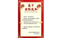 Spring Festival Holiday Notice